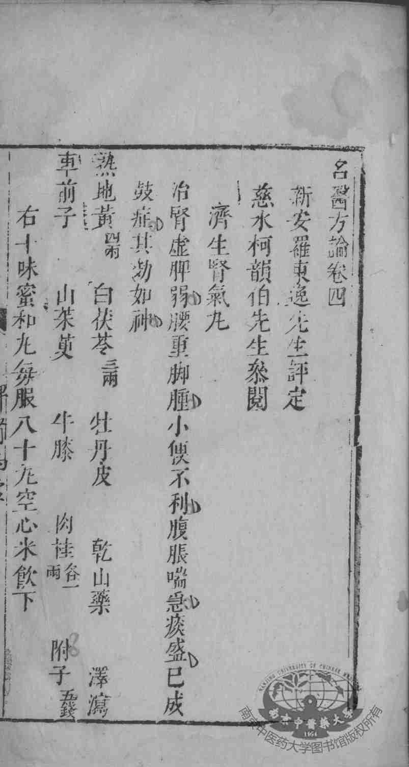 古今名医方论  卷4